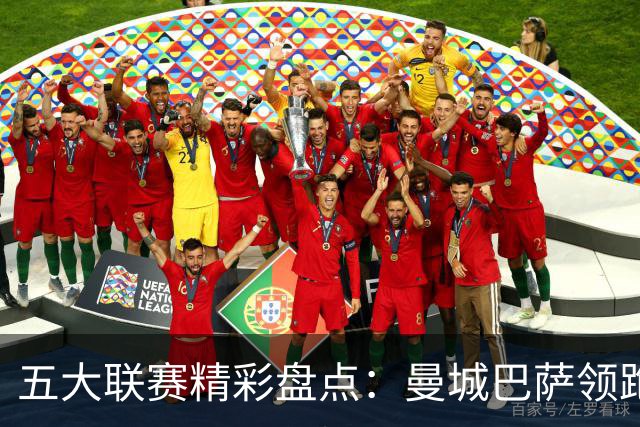 五大联赛精彩盘点：曼城巴萨领跑，众球队不败同行