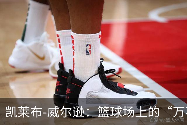 凯莱布-威尔逊：篮球场上的“万事通