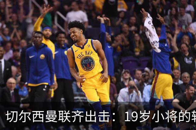 切尔西曼联齐出击：19岁小将的转会闹剧