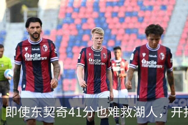 即使东契奇41分也难救湖人，开拓者如同鲨鱼出击