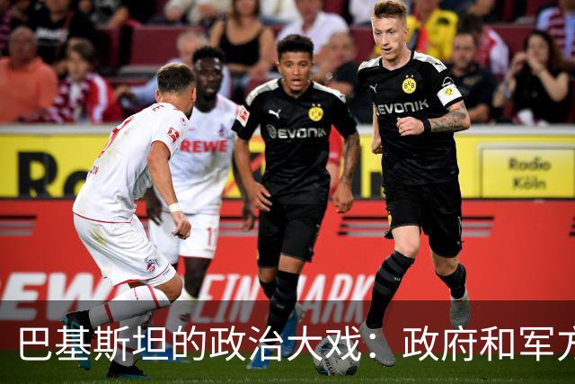 巴基斯坦的政治大戏：政府和军方携手，抗议风暴即将来临！
