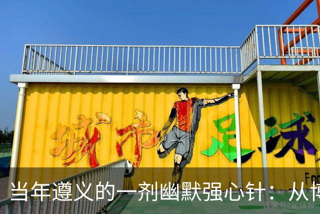 当年遵义的一剂幽默强心针：从博古的支持者到宣传大咖的凯丰