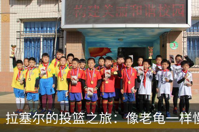 拉塞尔的投篮之旅：像老龟一样慢，却总能憋出一口气儿！
