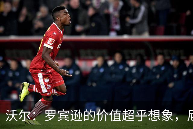 沃尔：罗宾逊的价值超乎想象，尼克斯会心痛不已