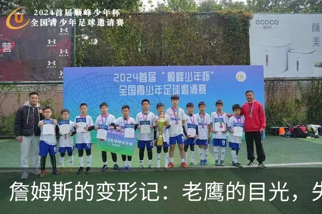 詹姆斯的变形记：老鹰的目光，失落的风暴