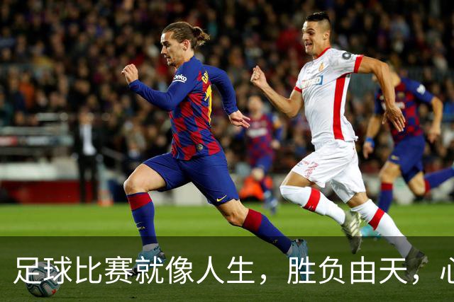 足球比赛就像人生，胜负由天，心态由你