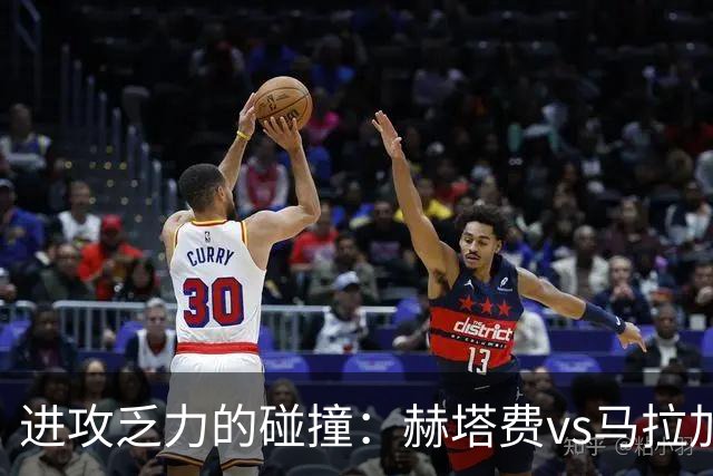 进攻乏力的碰撞：赫塔费vs马拉加，谁能打破沉默？