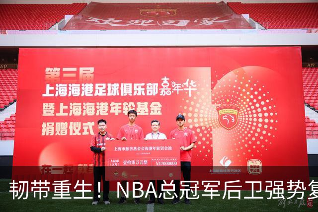 韧带重生！NBA总冠军后卫强势复出，火箭重燃希望！
